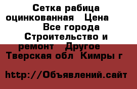 Сетка рабица оцинкованная › Цена ­ 611 - Все города Строительство и ремонт » Другое   . Тверская обл.,Кимры г.